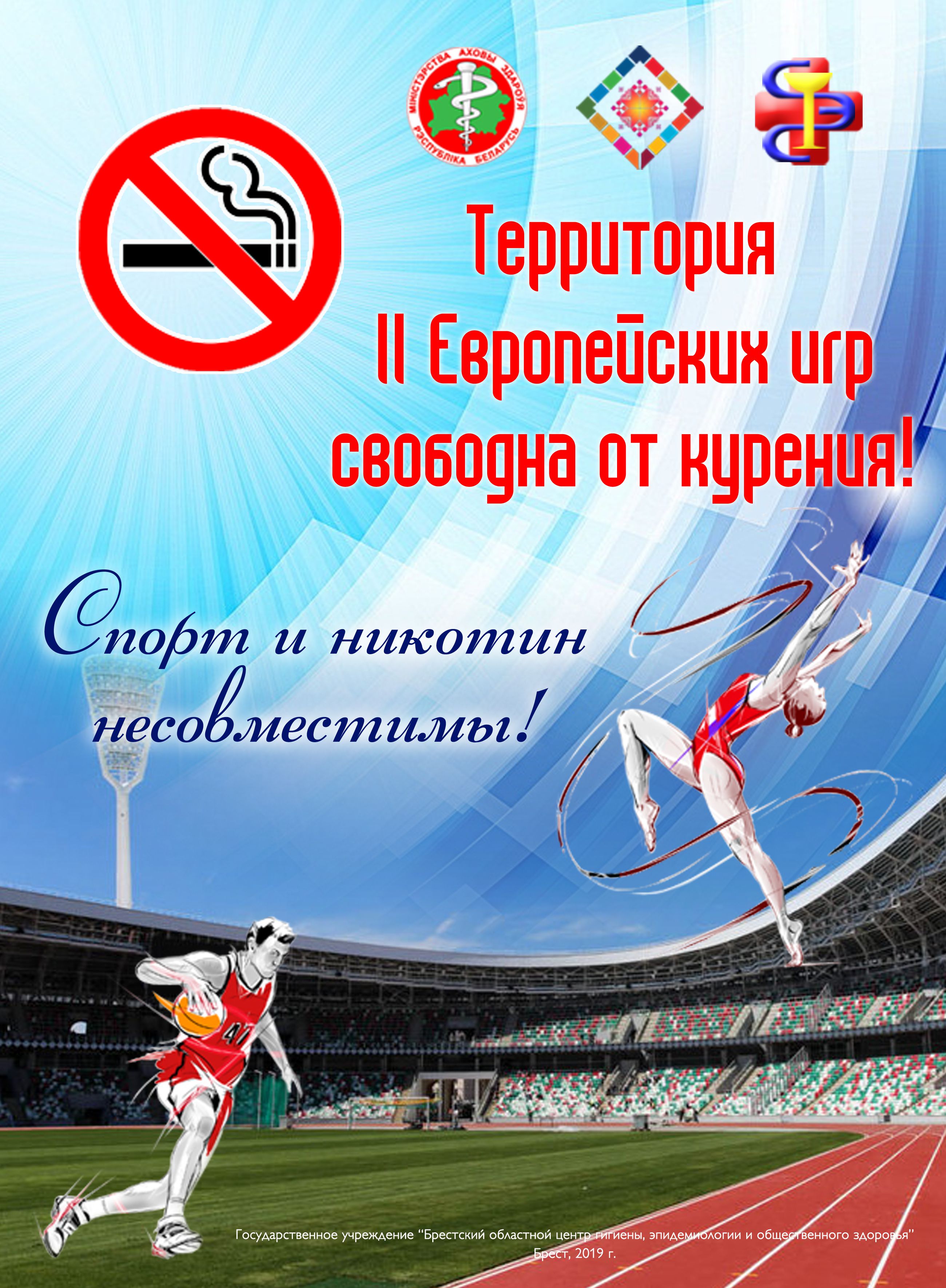 2019 06 07 territorija evropejskih igr svobodna ot tabaka 