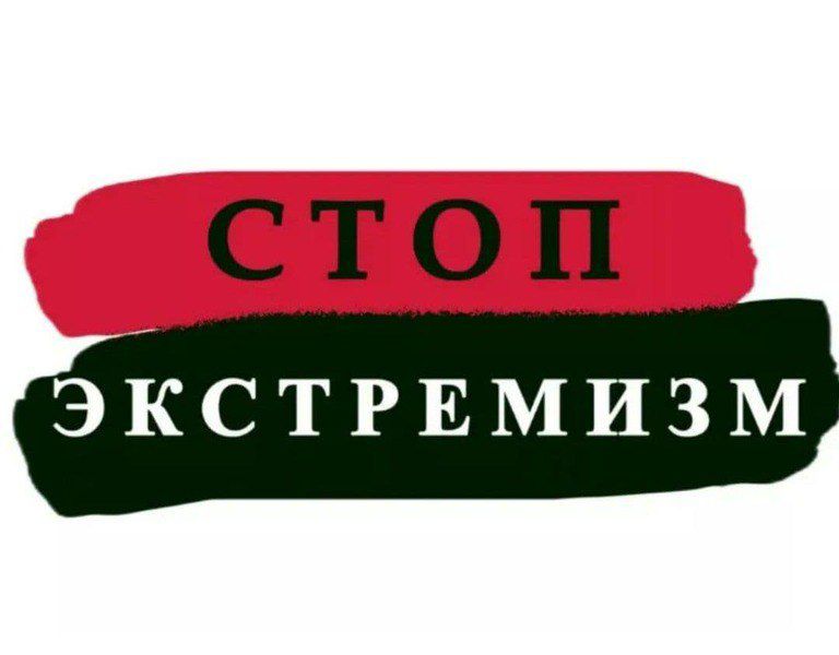 Экстремизм - угроза обществу!