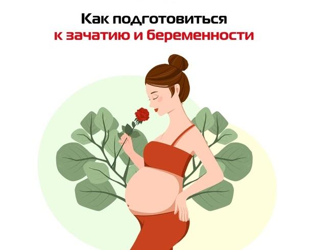 Планирование и рождение здорового ребенка