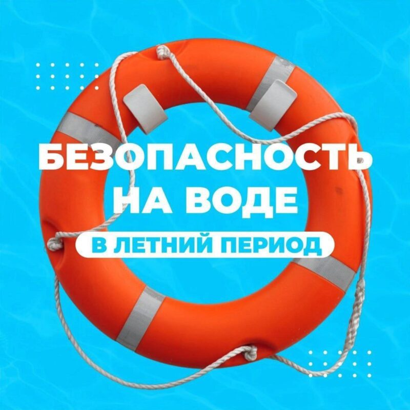 МЧС напоминает: «Безопасность на воде!»