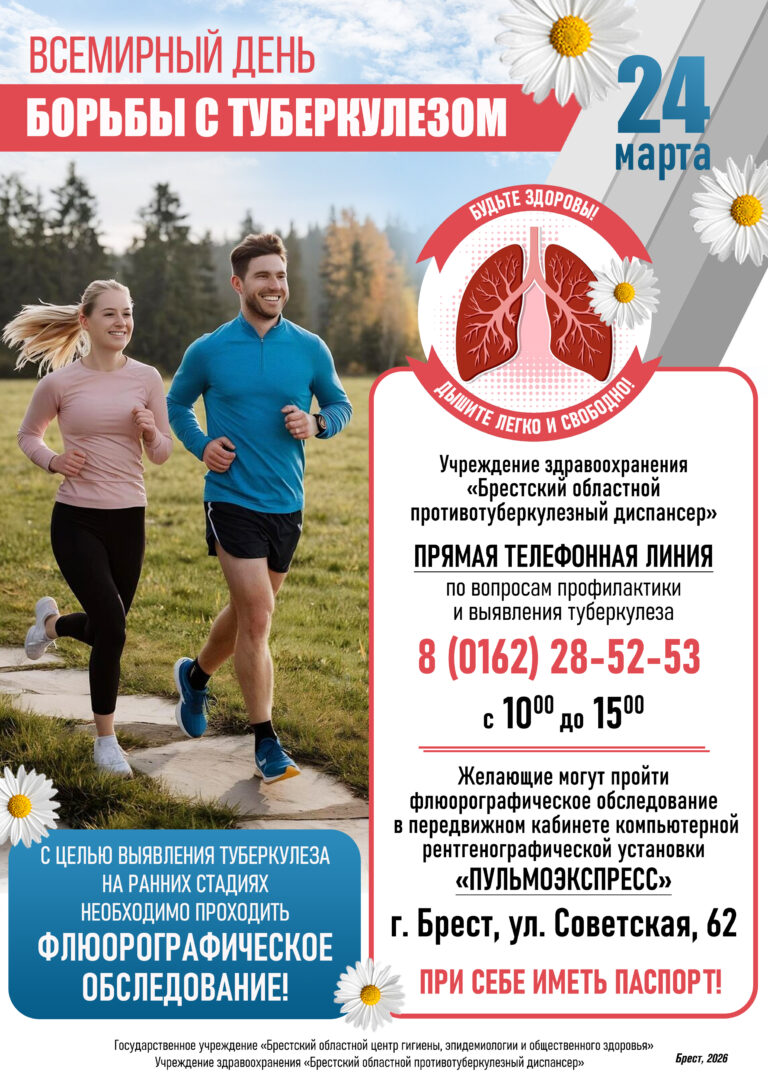 Всемирный день борьбы с туберкулёзом
