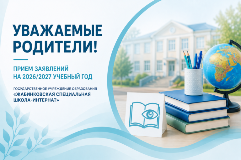 Прием заялений родителей в государственное учреждение образования «Жабинковская специальная школа-интернат»